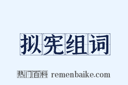 拟宪组词是什么意思的图片